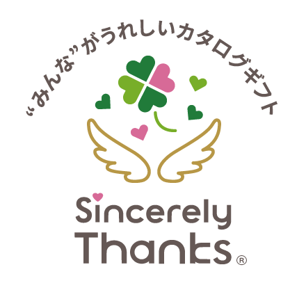 みんな”が嬉しいカタログギフト Sincerely Thanks（シンシアリーサンクス）